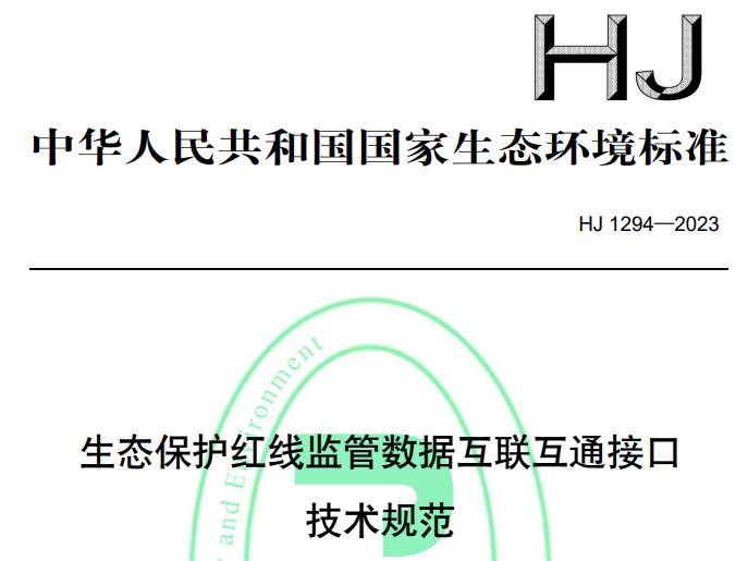 HJ 1294-2023生態(tài)保護紅線監(jiān)管數(shù)據(jù)互聯(lián)互通接口技術(shù)規(guī)范