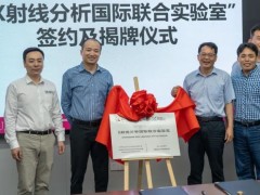馬爾文帕納科與深圳大學(xué)牽手共建的“X射線分析國(guó)際聯(lián)合實(shí)驗(yàn)室”正式掛牌