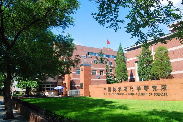 中國科學(xué)院化學(xué)研究所
