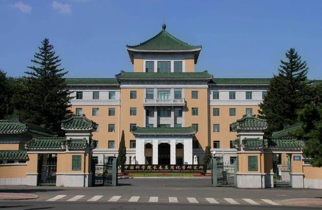 中國(guó)科學(xué)院長(zhǎng)春應(yīng)用化學(xué)研究所