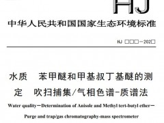 生態(tài)環(huán)境部：水質(zhì) 苯甲醚和甲基叔丁基醚的測(cè)定 吹掃捕集/氣相色譜-質(zhì)譜法(征求意見稿)