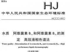 生態(tài)環(huán)境部：水質(zhì) 阿維菌素B1a和阿維菌素B1b的測(cè)定 高效液相色譜法(征求意見(jiàn)稿)