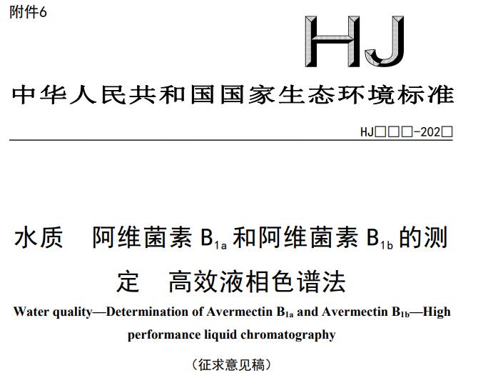 水質(zhì) 阿維菌素B1a和阿維菌素B1b的測定 高效液相色譜法(征求意見稿)