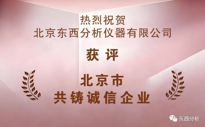 東西分析儀器榮獲2022年度“北京市共鑄誠信企業(yè)”稱號