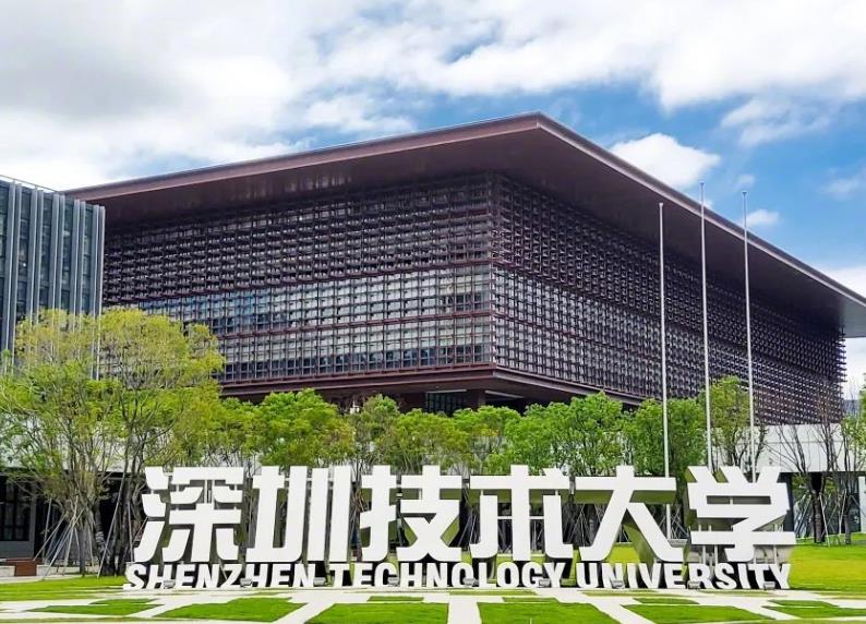 深圳技術大學