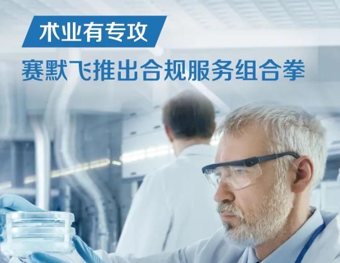 賽默飛世爾科技推出合規(guī)服務組合拳