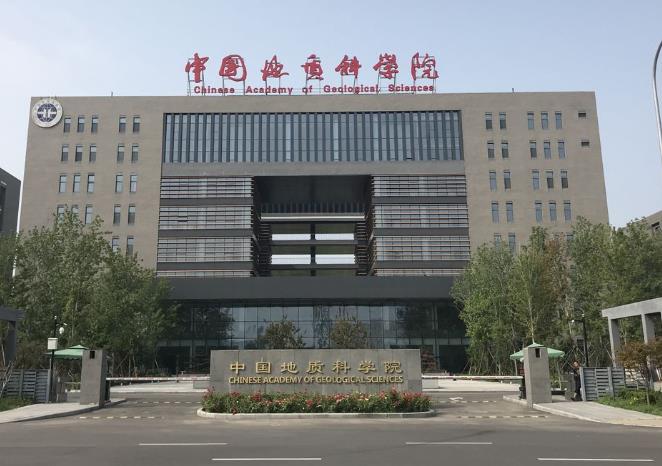 國家地質實驗測試中心