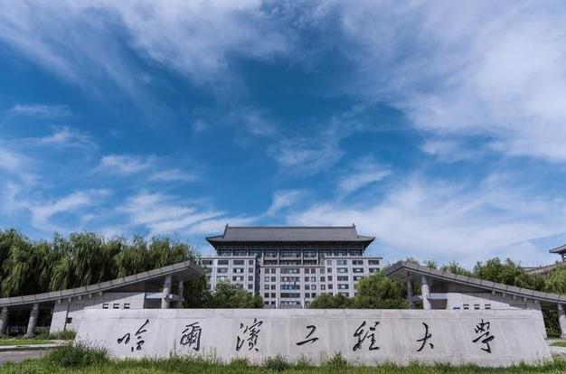 哈爾濱工程大學