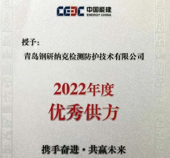 青島鋼研納克檢測榮獲中國能建浙江火電公司“2022年度you秀供方”稱號(hào)