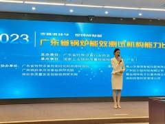 明華電子受邀參加2023年廣東省鍋爐能效測試機(jī)構(gòu)能力比對活動(dòng)