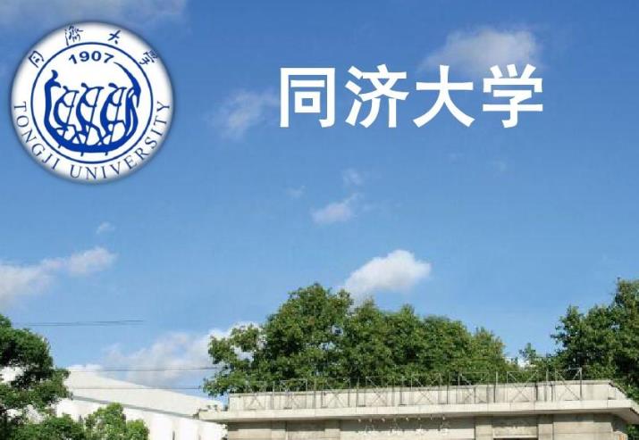 同濟大學(xué)