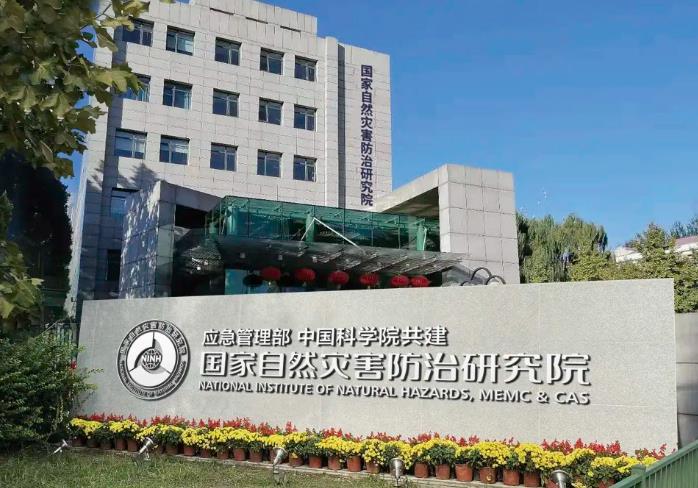 應(yīng)急管理部國家自然災害防治研究院