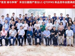 禾信儀器發(fā)布國(guó)內(nèi)自主研發(fā)的四極桿飛行時(shí)間液質(zhì)聯(lián)用儀LC-QTOF 7000