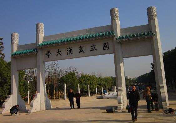 武漢大學
