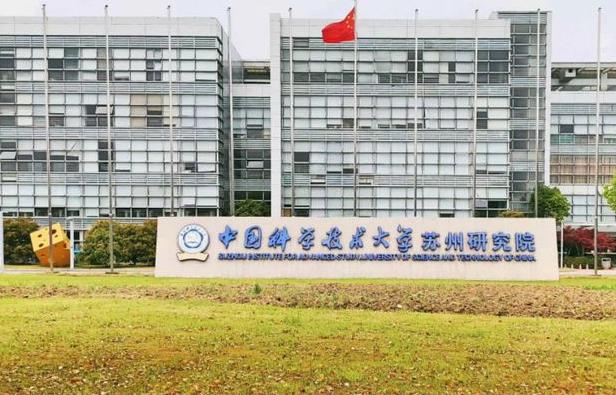 中國科學(xué)技術(shù)大學(xué)蘇州高等研究院