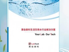 萊伯泰科推出全新《生活飲用水行業(yè)解決方案》，為新標準提供支持