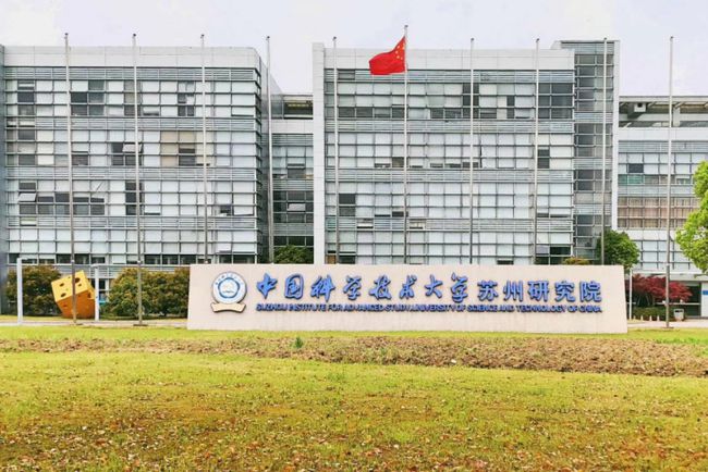 中國科學(xué)技術(shù)大學(xué)蘇州高等研究院