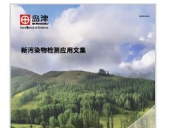 島津新推出《新污染物檢測應用文集》，應對新污染物的防治需求