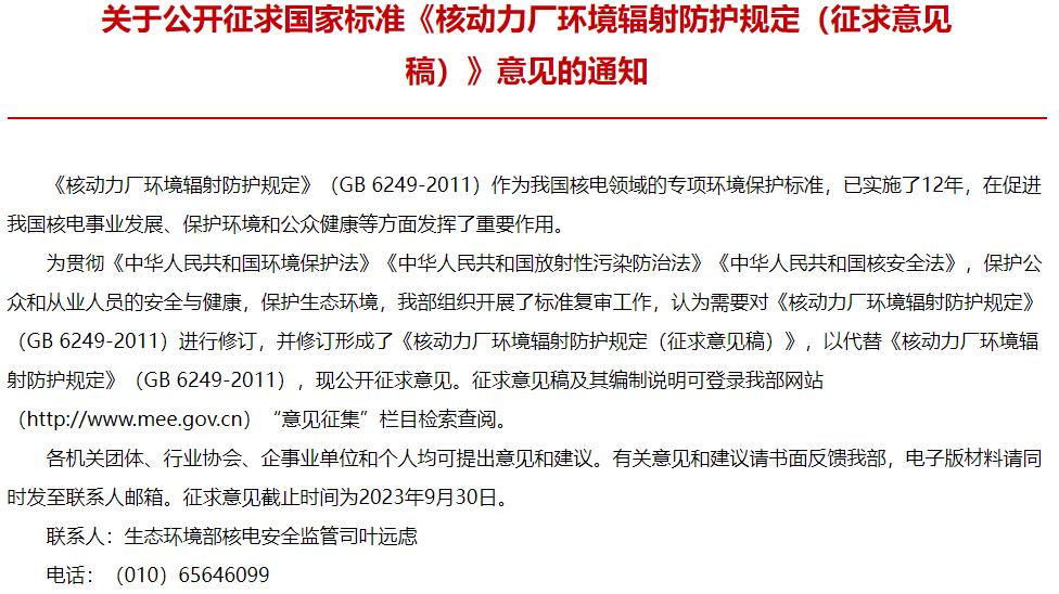 核動力廠環(huán)境輻射防護規(guī)定(征求意見稿)