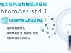 日立科學(xué)儀器發(fā)布：數(shù)據(jù)庫(kù)版色譜數(shù)據(jù)管理系統(tǒng)ChromAssist4.1