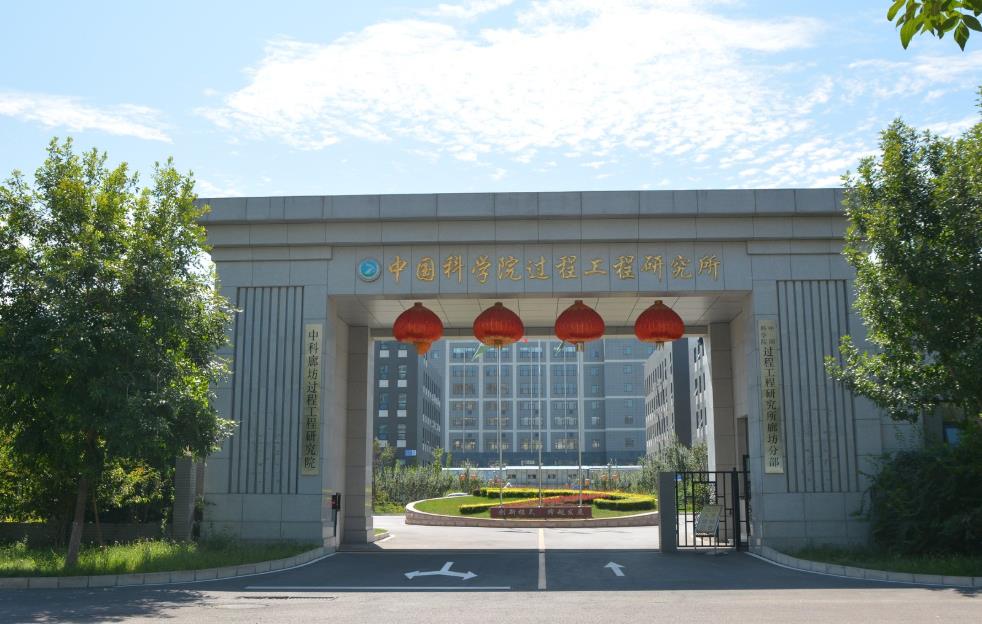 中國(guó)科學(xué)院過程工程研究所