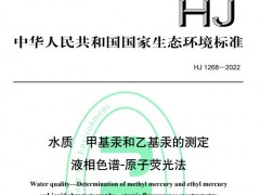 HJ1267-2022水質(zhì) 6種苯氧羧酸類除草劑和麥草畏的測(cè)定 等三個(gè)標(biāo)準(zhǔn)6月15日實(shí)施