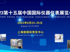 2023第十五屆中國國際儀器儀表展覽會 將于2023年8月23-25日在上海召開