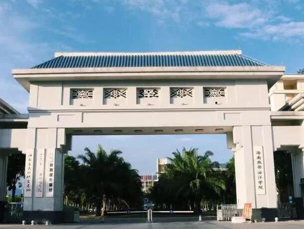 海南熱帶海洋學(xué)院