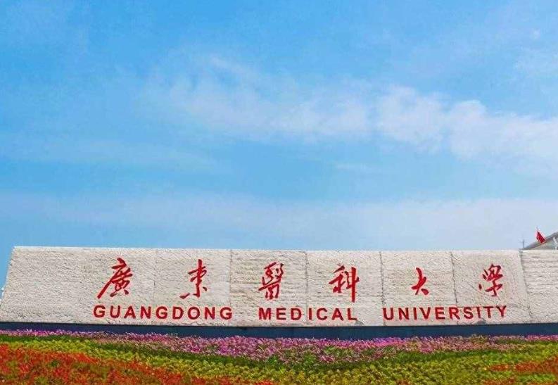 廣東醫(yī)科大學(xué)
