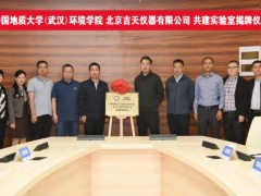 中國地質(zhì)大學(武漢)環(huán)境學院與北京吉天儀器共建實驗室正式揭牌