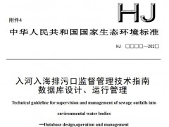 生態(tài)環(huán)境部：入河入海排污口監(jiān)督管理技術(shù)指南數(shù)據(jù)庫(kù)設(shè)計(jì)、運(yùn)行管理 (征求意見(jiàn)稿)