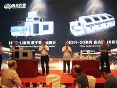 海光公司新品發(fā)布：HGF-U原子熒光光度計(jì)、HGFI-20流動(dòng)注射分析儀等
