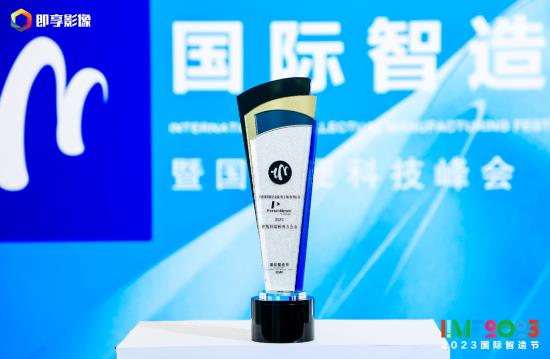 2023國際智造節(jié)智能制造影響力企業(yè)獎