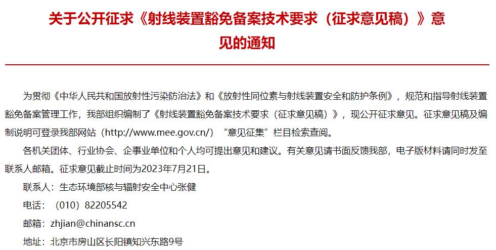 射線裝置豁免備案技術(shù)要求(征求意見稿)