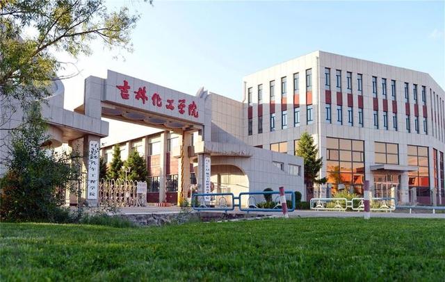 吉林化工學(xué)院