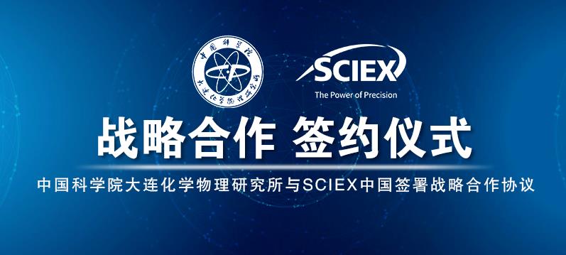 中科院大連化物所-SCIEX中國舉行zhan略合作簽約