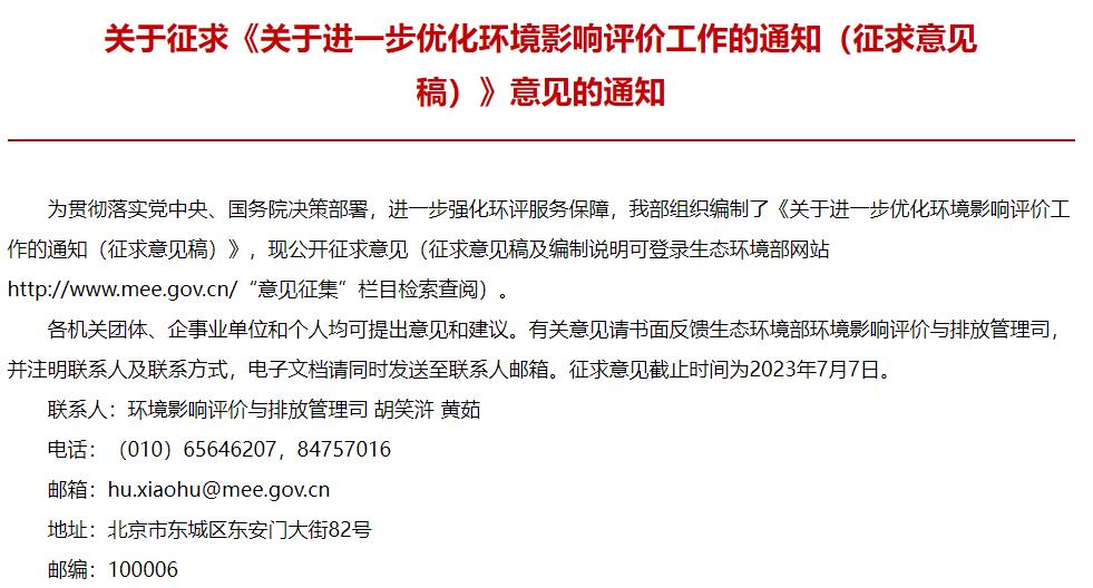 關于進一步優(yōu)化環(huán)境影響評價工作的通知(征求意見稿)
