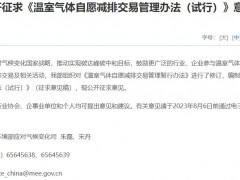 生態(tài)環(huán)境部發(fā)布：《溫室氣體自愿減排交易管理辦法(試行)》(征求意見(jiàn)稿)