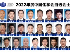 2022年度中國(guó)化學(xué)會(huì)會(huì)士當(dāng)選名單公布 來自國(guó)內(nèi)26所高校和科研院所