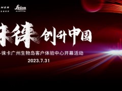 徠卡中國區(qū)第二個客戶體驗中心將于7月31日在廣州生物島啟用