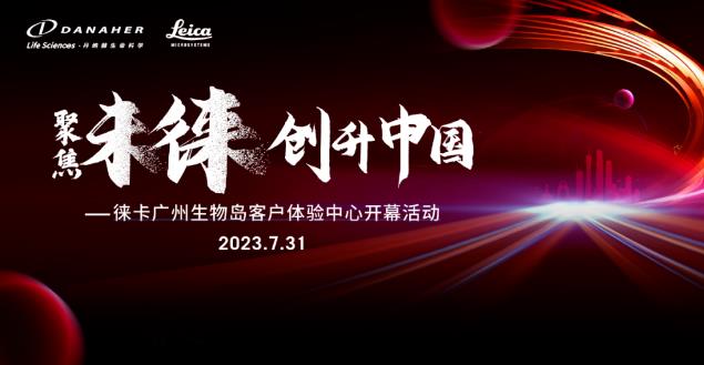 徠卡中國區(qū)第二個客戶體驗中心