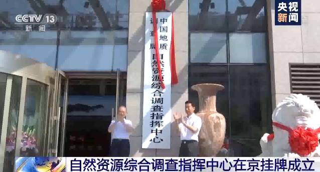 中國地質(zhì)調(diào)查局自然資源綜合調(diào)查指揮中心