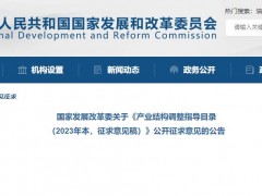 發(fā)改委：《產(chǎn)業(yè)結(jié)構(gòu)調(diào)整指導(dǎo)目錄(2023年本，征求意見(jiàn)稿)》儀器儀表鼓勵(lì)類目節(jié)選