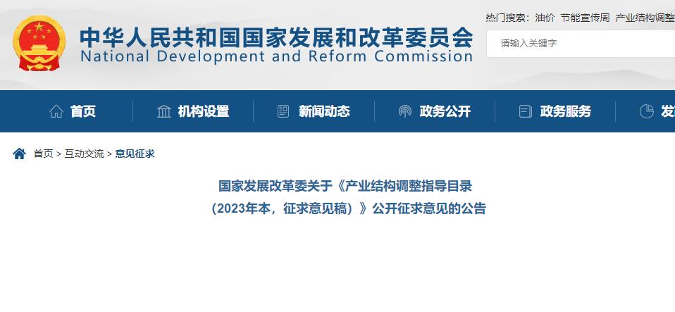 產(chǎn)業(yè)結(jié)構(gòu)調(diào)整指導(dǎo)目錄(2023年本，征求意見稿)