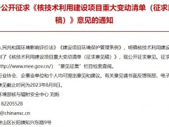 生態(tài)環(huán)境部發(fā)布：核技術(shù)利用建設(shè)項(xiàng)目重大變動(dòng)清單(征求意見(jiàn)稿)