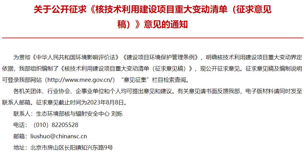 核技術(shù)利用建設(shè)項(xiàng)目重大變動(dòng)清單(征求意見稿)
