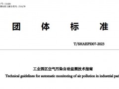 上海市環(huán)境保護產(chǎn)業(yè)協(xié)會發(fā)布團體標準：工業(yè)園區(qū)空氣污染自動監(jiān)測技術指南