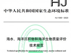 生態(tài)環(huán)境部發(fā)布：HJ 1300-2023《海水、海洋沉積物和海洋生物質量評價技術規(guī)范》