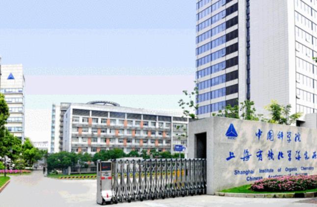 中國科學(xué)院上海有機化學(xué)研究所