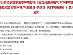 固定污染源廢氣 70種揮發(fā)性有機物的測定 容器采樣氣相色譜-質譜法(征求意見稿)